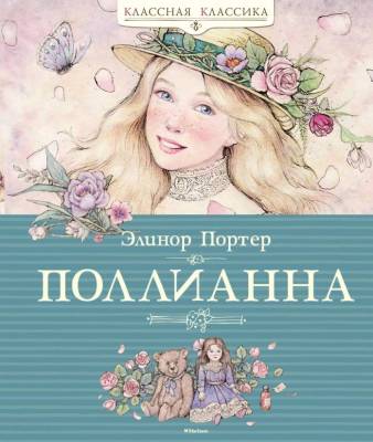 Мах КласснКлас. Поллианна.Портер