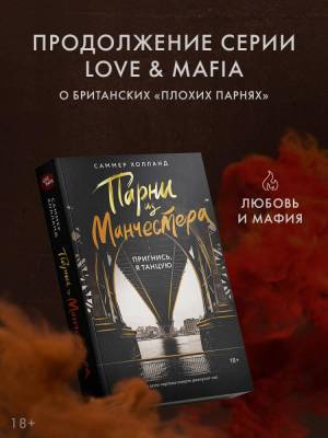Купить книгу АСТ Love&MafiaНаРусском Парни из Манчестера. Пригнись, я танцую. Холланд С. 