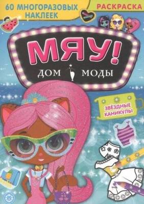 Эгм Дом моды Мяу. Звездные каникулы.