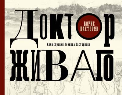 Купить книгу АСТ КоллекционКнига Доктор Живаго с иллюстрациями Леонида Пастернака. Пастернак Б.Л. в 