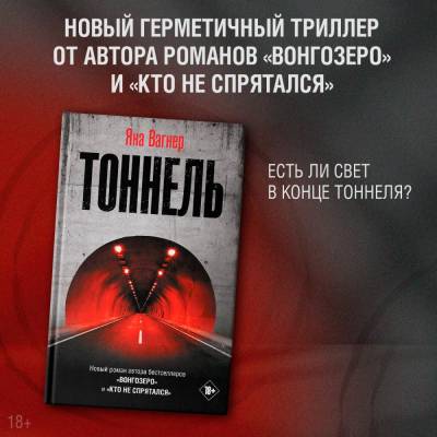 Купить книгу АСТ ВагнерЯна Тоннель. Вагнер Я. 