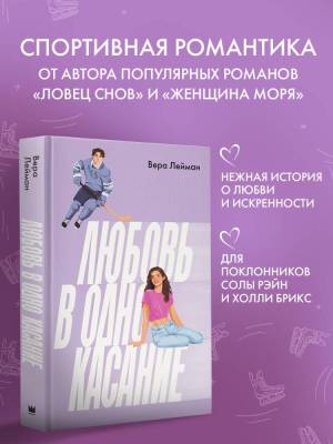 Купить книгу АСТ СпортивРоманыХоллиБрикс Любовь в одно касание. Лейман В. В БУКВАЕШКА