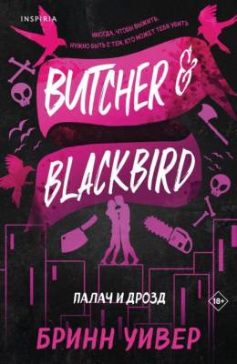 Купить книгу Палач и Дрозд. Бринн Уивер В БУКВАЕШКА
