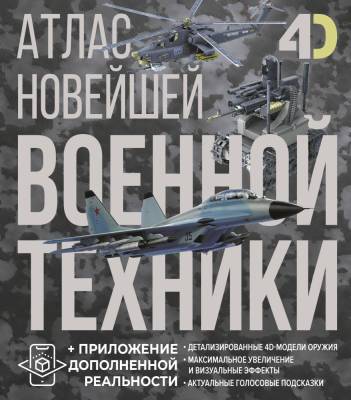 Атлас новейшей военной техники с дополненной реальностью. Ликсо В.В., Костык