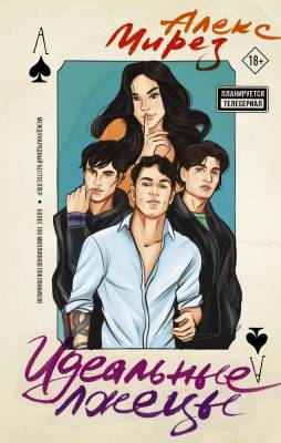 АСТ Мегабестселлеры Идеальные лжецы. Мирез А.