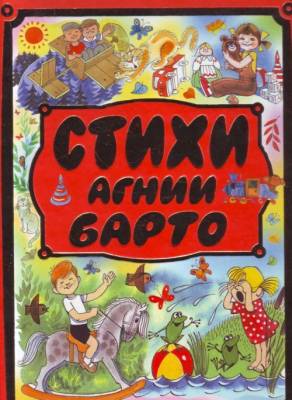 Стихи Агнии Барто