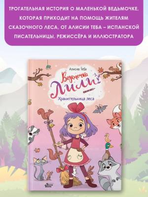 АСТ ВедьмочкаЛили Ведьмочка Лили. Хранительница леса. Теба А.