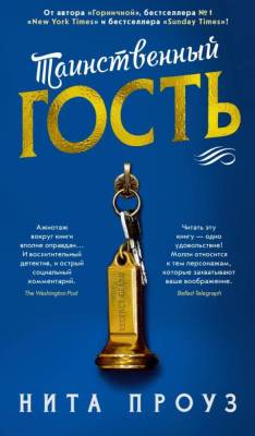 Купить книгу Мах Аз. Азбука-бестселлер. Таинственный гость 