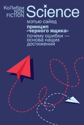 Мах КоЛибри. NonFic. Принцип «черного ящика»: Почему ошибки — основа наших достижений