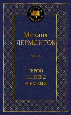 Купить книгу Мах Аз. МирКлас. Герой нашего времени. Лермонтов М. в 