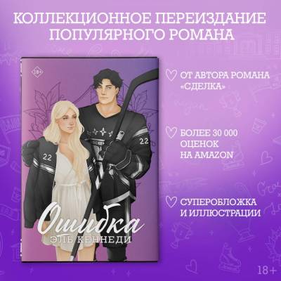 Купить книгу АСТ Кеннеди(Хиты) Ошибка. Кеннеди Э. 