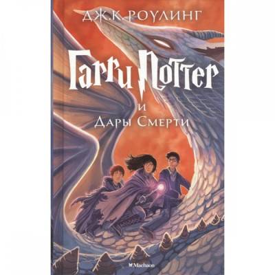 Гарри Поттер и Дары Смерти. Книга 7