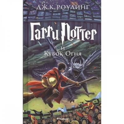 Гарри Поттер и Кубок Огня. Книга 4