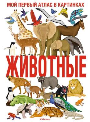 Животные. Мой первый атлас в картинках. Илария Барсотти