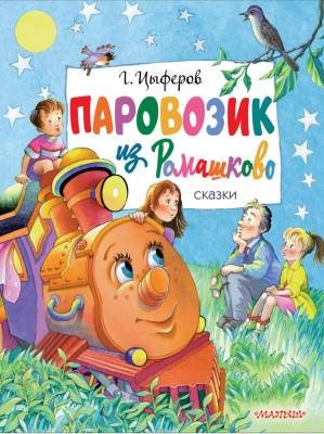 АСТ ГлавКнигиДетей Паровозик из Ромашково. Сказки. Цыферов Г.М.