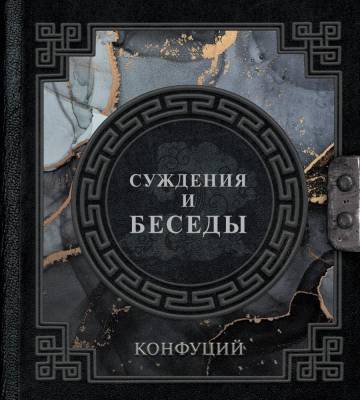 АСТ НаследиеМудрых Конфуций. Суждения и беседы