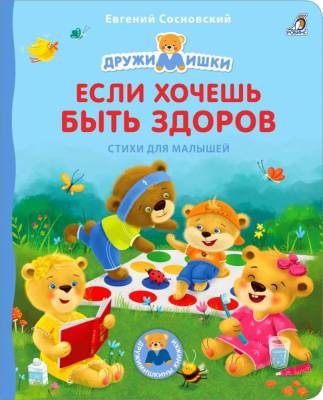 Робинс Книжки - картонки ДМ. Если хочешь быть здоров