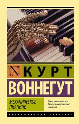 Купить книгу АСТ ЭксклюзивКлассика Механическое пианино.Воннегут в 