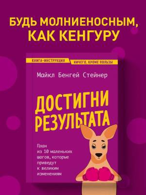ПроблемаРешение. Достигни результата. План из 10 маленьких шагов,
