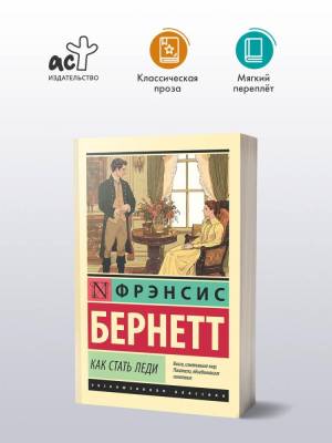 Купить книгу АСТ ЭксклюзивКлассика Как стать леди. Бернетт Ф.Х. в 