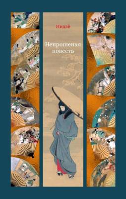 Купить книгу Мах Аз. ИзящКласВостока. Непрошеная повесть в 