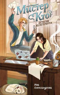 Купить книгу Мистер Кто. Детектив из Петербурга. Ива Александрова В БУКВАЕШКА