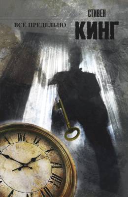 Купить книгу АСТ Кинг(нов) Все предельно. Кинг С. В БУКВАЕШКА