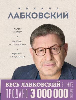 ПсиФил. Весь Лабковский в одной книге. Хочу и буду. Люблю и понимаю. Привет из детства.