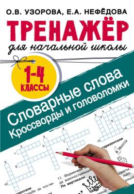 Купить книгу АСТ Узорова(ТренажерНачШк) Словарные слова. Кроссворды и головоломки для начальной школы. Узорова О в интернет-магазине Букваешка