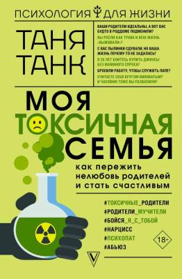 АСТ ПсихологияДляЖизни Моя токсичная семья: как пережить нелюбовь родителей и стать счастливым. Тан