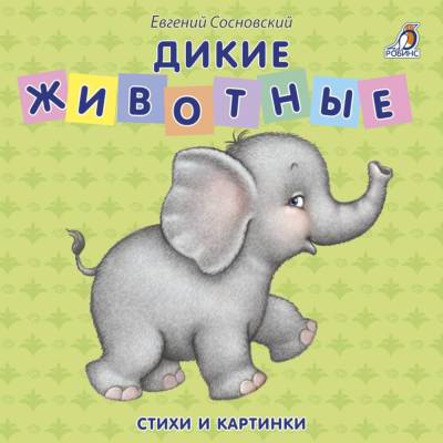 Робинс Книжки - картонки. Дикие животные