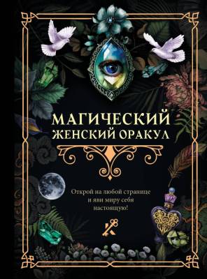АСТ КнигаГаданий Магический женский оракул