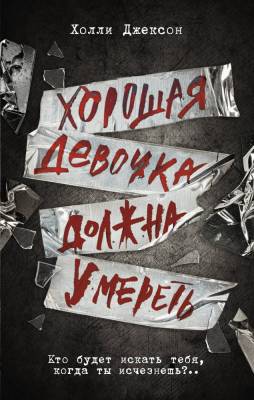 Купить книгу Хорошая девочка должна умереть. Холли Джексон В БУКВАЕШКА