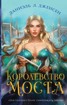 Купить Эл Эксмо Королевство мостовФэнтези-хит. Королевство моста. Дженсен Д.Л. В БУКВАЕШКА