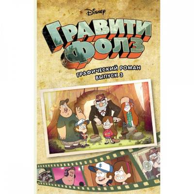 Гравити Фолз. Графический роман. Вып. 3