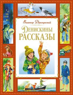 Денискины рассказы. Виктор Драгунский