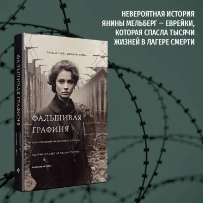 СильнееСмерти. НеверИстСилыДуха. Фальшивая графиня.