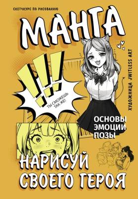 АСТ СкетчКурсПоМанге Манга. Нарисуй своего героя. jwitless A.
