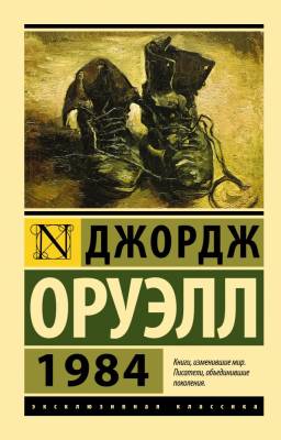 Купить книгу АСТ ЭксклюзивКлассика 1984 (новый перевод). Оруэлл Д. в 
