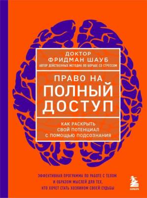 Диспенза. Право на полный доступ. Как раскрыть свой потенциал с помощью подсознания. Шауб