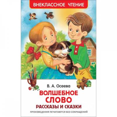 Рассказы и сказки Волшебное слово