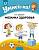 Купить книгу Умней-ка. 5—6 лет. Мозаика здоровья. Пособие умнейка в интернет-магазине Букваешка