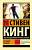 Купить книгу АСТ ЭксклюзивКлассика Бегущий человек. Кинг С. 