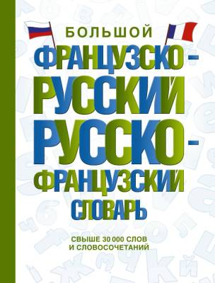 АСТ СловШкНов. Большой французско-русский русско-французский словарь