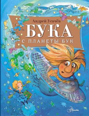 Бука с планеты Бук. Андрей Усачев