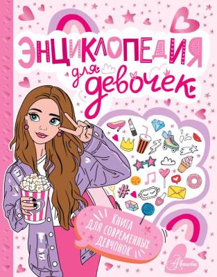 АСТ ПервКнЗнаний Энциклопедия для девочек