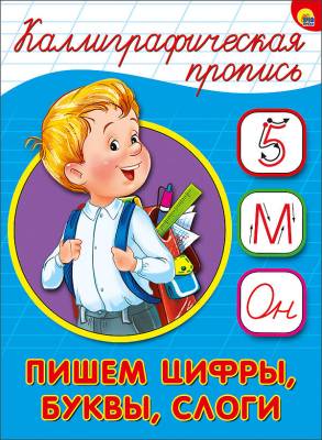 Проф-П Каллиграфическая пропись А5. Пишем цифры,буквы,слоги
