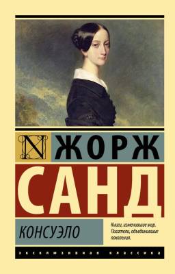 Купить книгу АСТ ЭксклюзивКлассика Консуэло. Санд Ж. в 