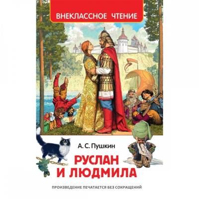 Руслан и Людмила