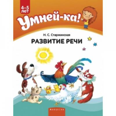 Умней-ка. 4—5 лет. Развитие речи